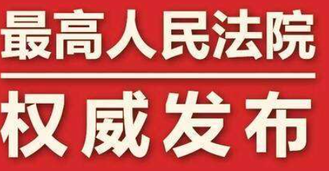连载四：逐条解读最高法院建设工程纠纷解释二（讨论稿）(图7)