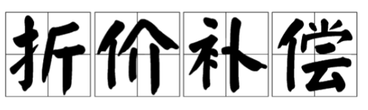 连载二：逐条解读最高法院建设工程案件解释二（讨论稿）(图4)