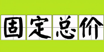 连载二：逐条解读最高法院建设工程案件解释二（讨论稿）(图7)