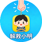 解救小明