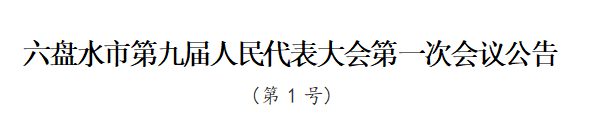 六盘水市新一届人大政府领导班子选举产生