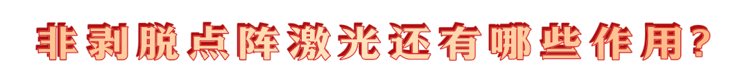 kinglaser激光怎么样医学美容中心：毛孔“终结者”？非剥脱点阵激光了解一下_https://www.jmylbn.com_新闻资讯_第8张