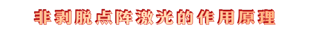 kinglaser激光怎么样医学美容中心：毛孔“终结者”？非剥脱点阵激光了解一下_https://www.jmylbn.com_新闻资讯_第5张