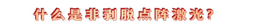 kinglaser激光怎么样医学美容中心：毛孔“终结者”？非剥脱点阵激光了解一下_https://www.jmylbn.com_新闻资讯_第3张