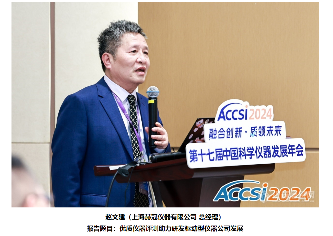 精選資訊回顧|上海赫冠參加“儀器評(píng)測(cè)認(rèn)定助推國(guó)產(chǎn)優(yōu)質(zhì)儀器質(zhì)量提升論壇