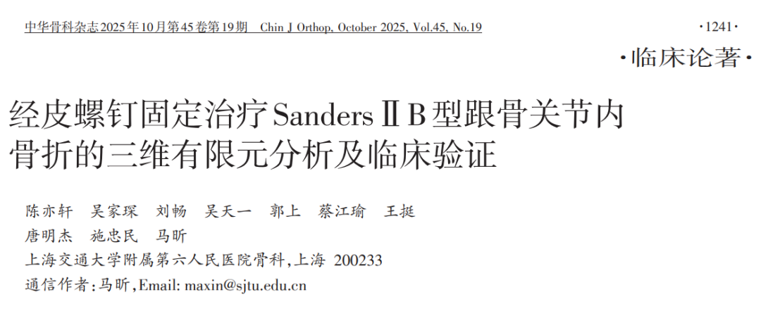 跟骨骨折：微创经皮螺钉固定的最佳螺钉分布及直径