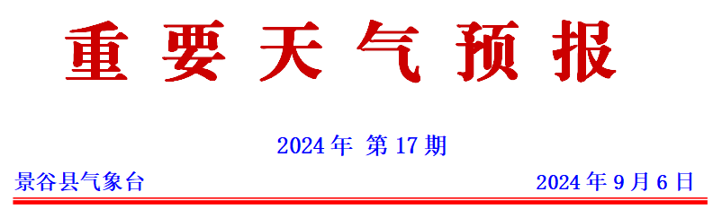 2024年09月07日 景谷天气