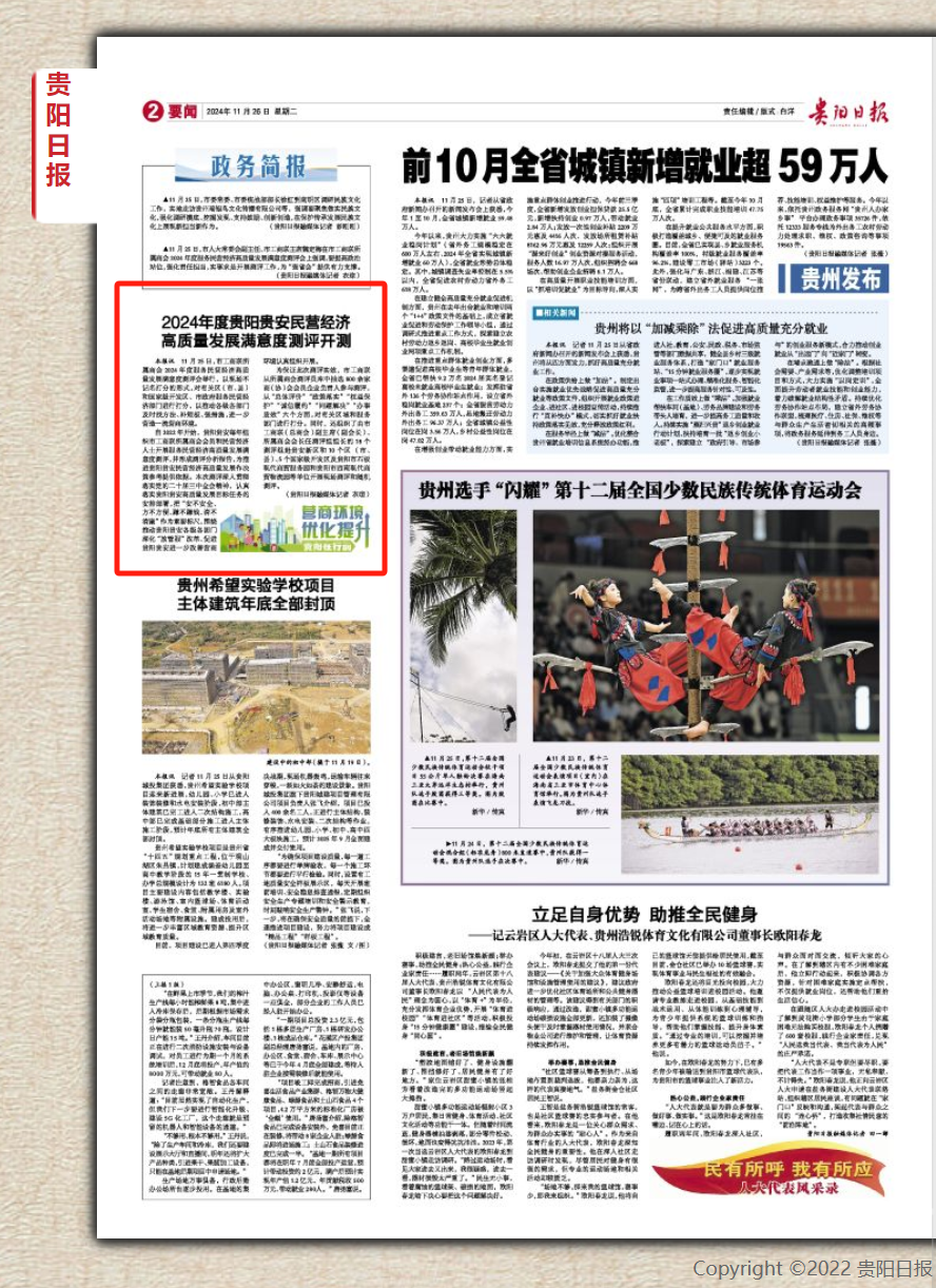 2024年度贵阳贵安民营经济高质量发展满意度测评开测