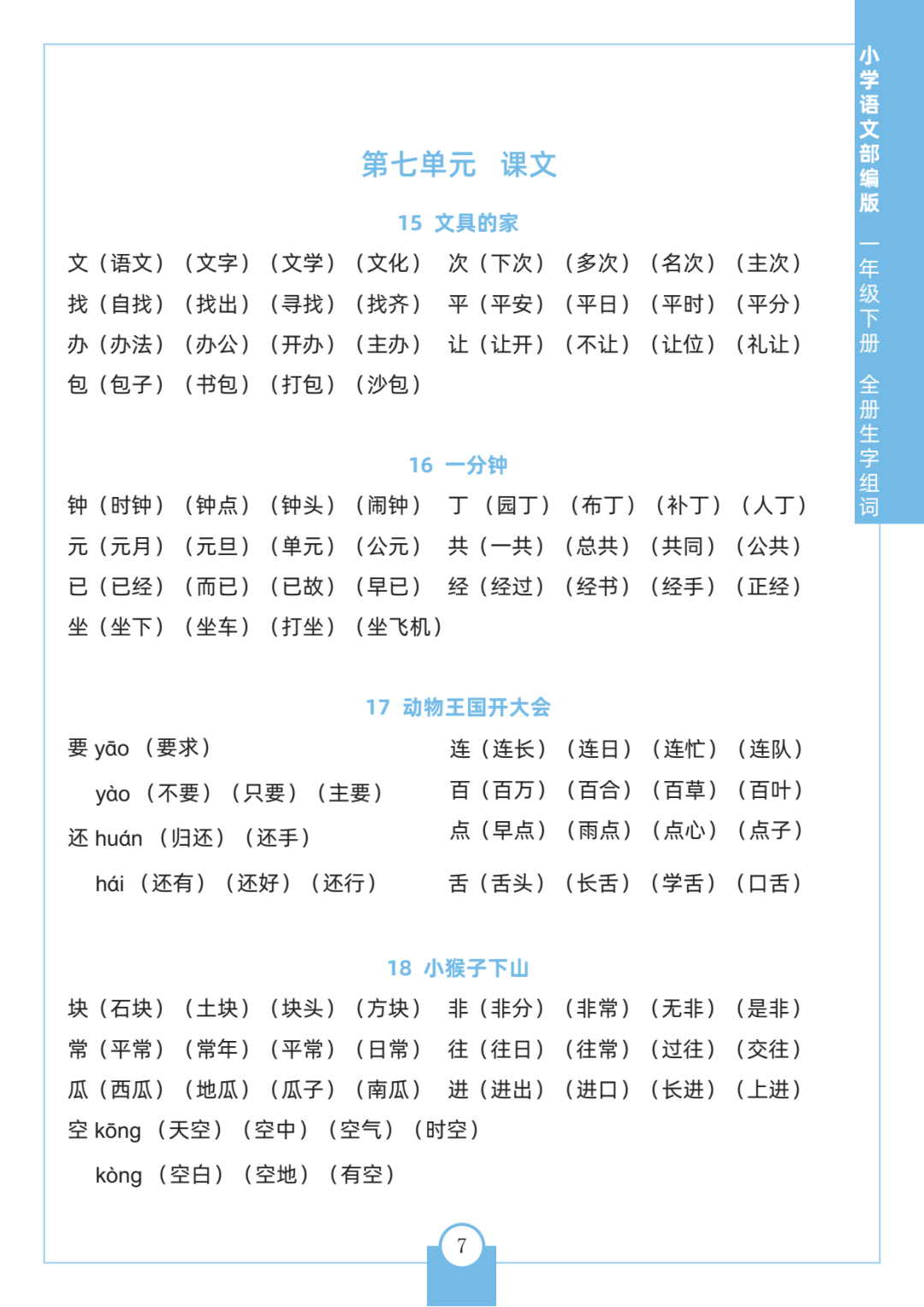 一年级语文生字组词大全
