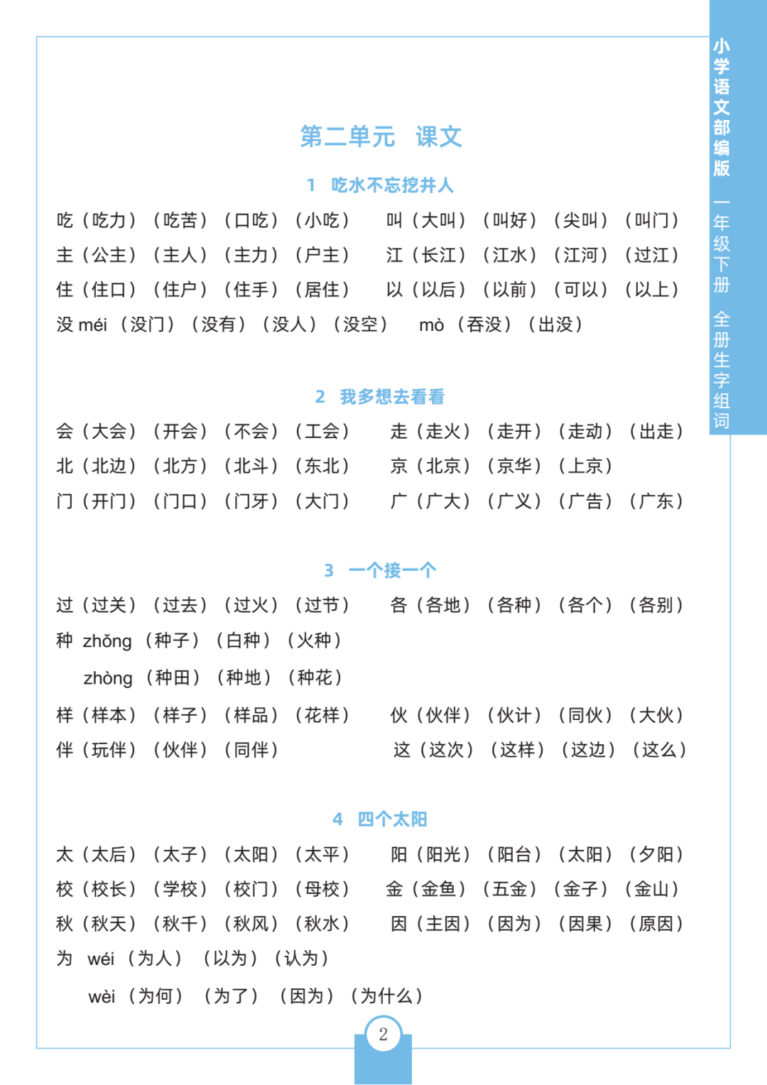 一年级语文生字组词大全