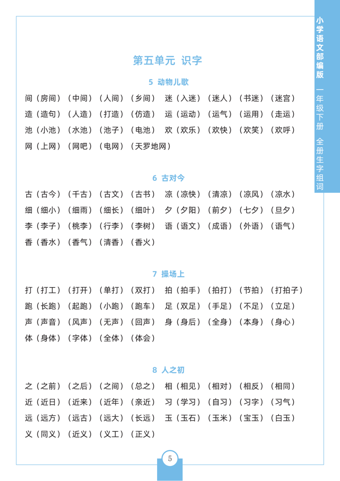一年级语文生字组词大全