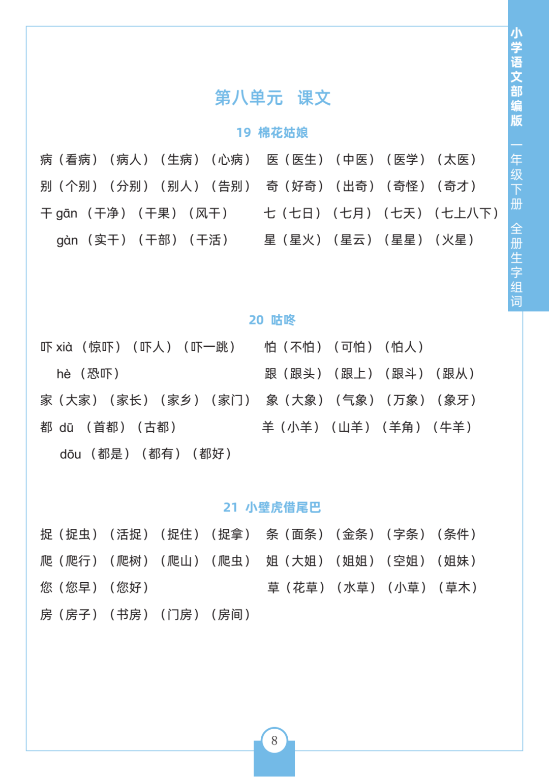 一年级语文生字组词大全