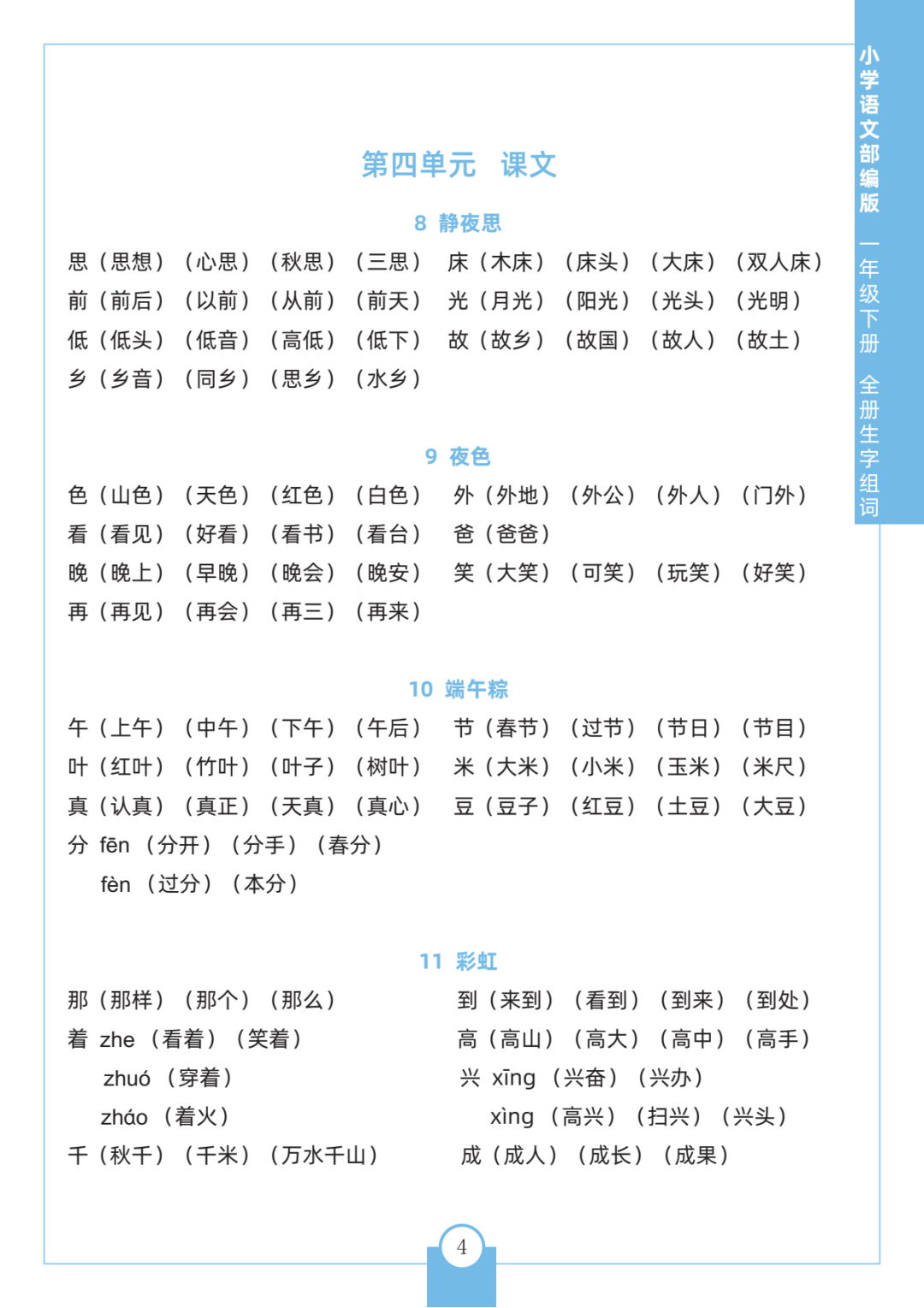 一年级语文生字组词大全