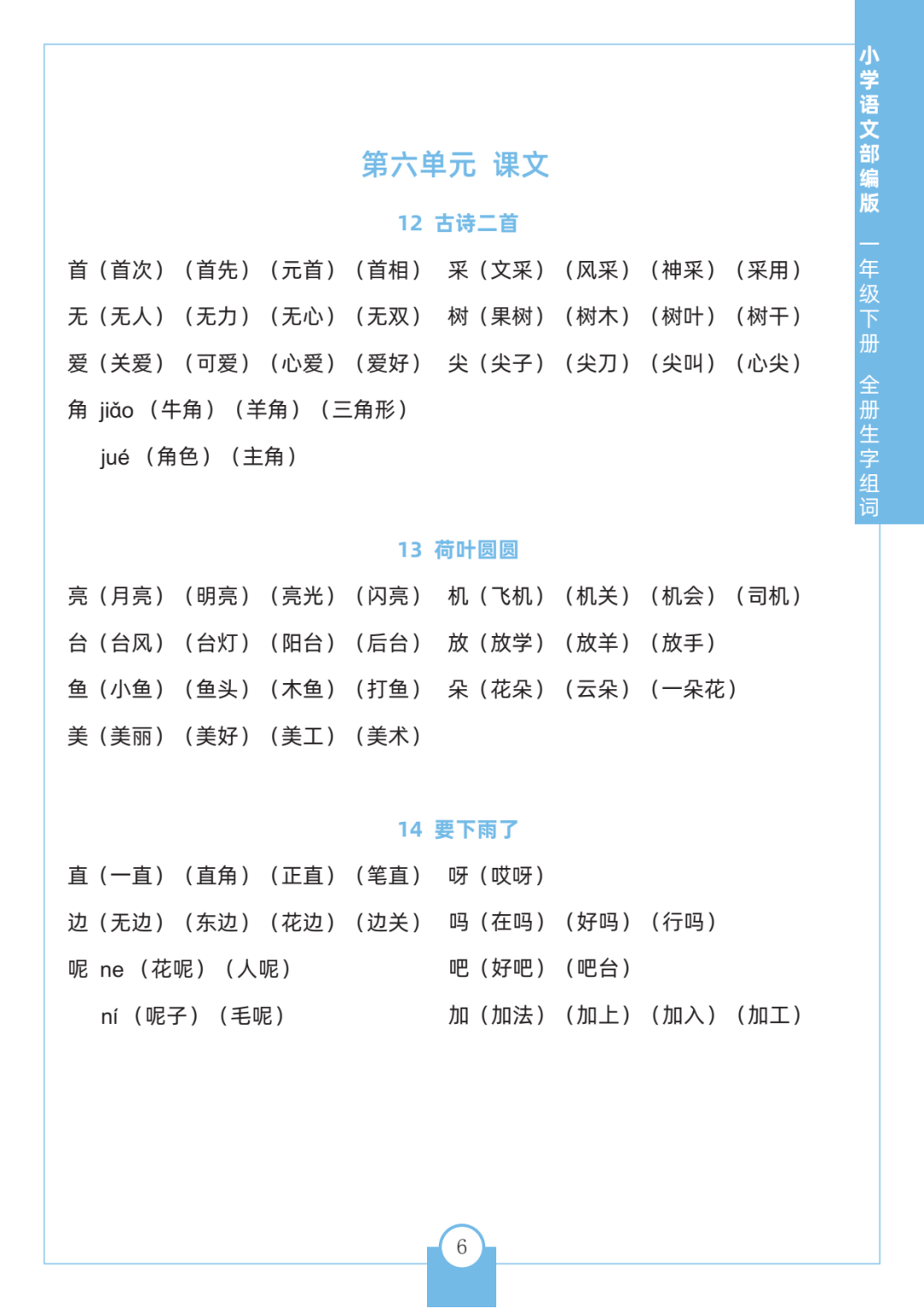 一年级语文生字组词大全