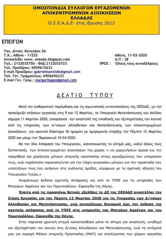 重要通知 | 受疫情影响，希腊移民局关闭至4月10日