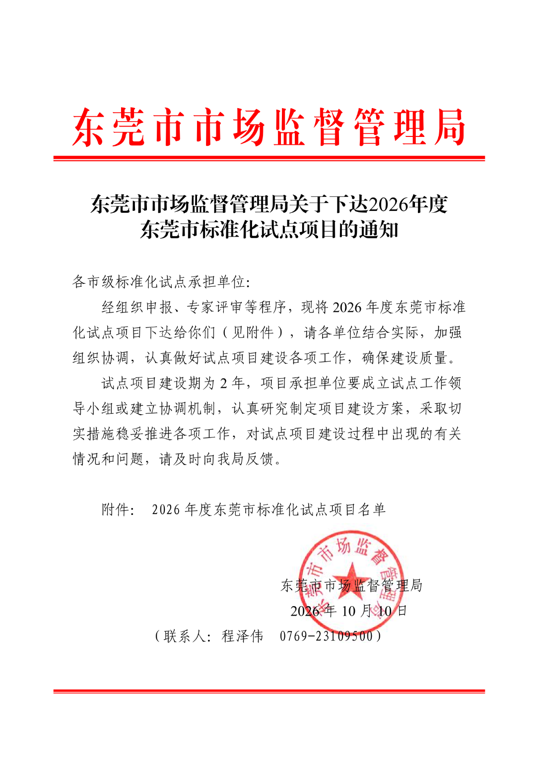 【261010】（红头）东莞市市场监督管理局关于下达2026年度东莞市标准化试点项目的通知_01.png