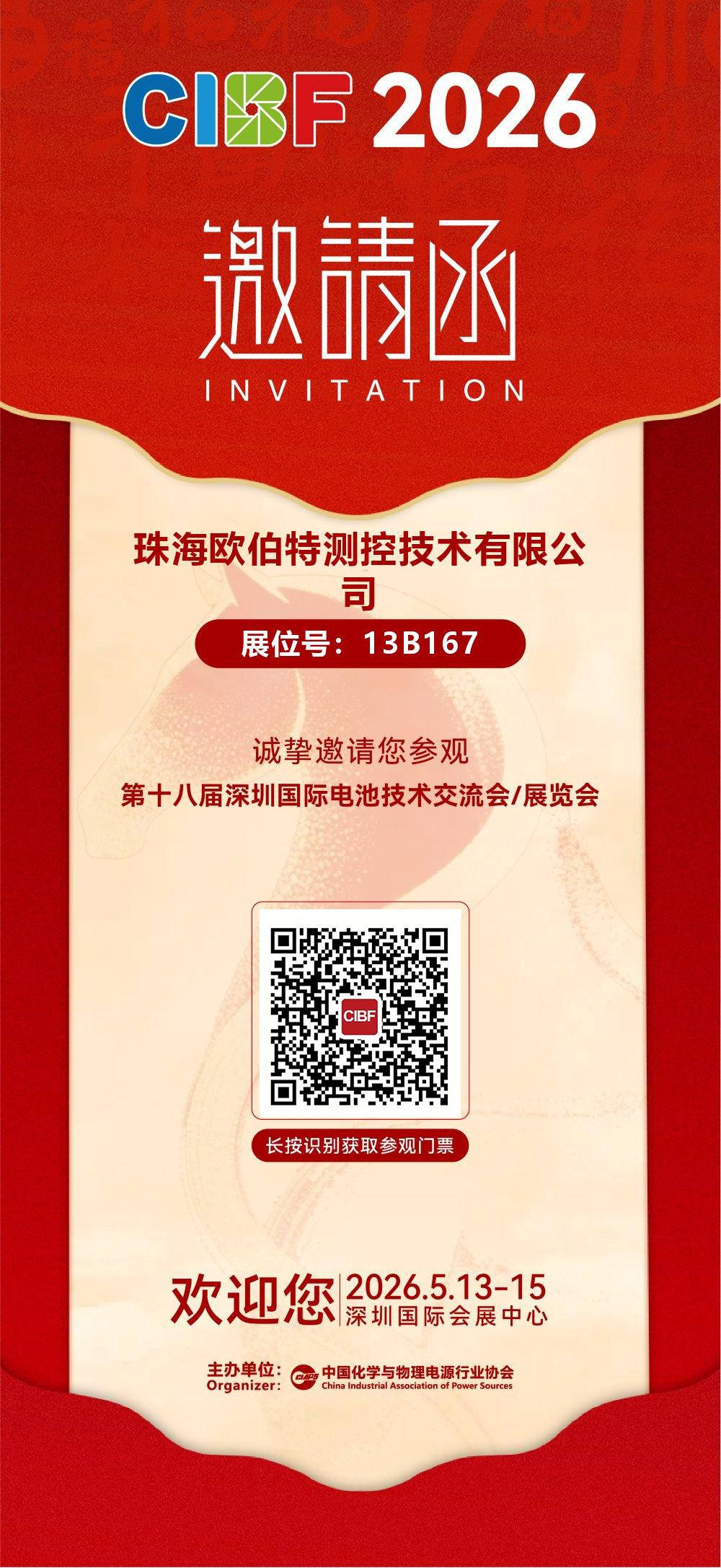 【邀请函】 2026，珠海欧伯特邀您共赴电池行业盛会！展位号:13B167