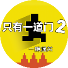 只有一道门2