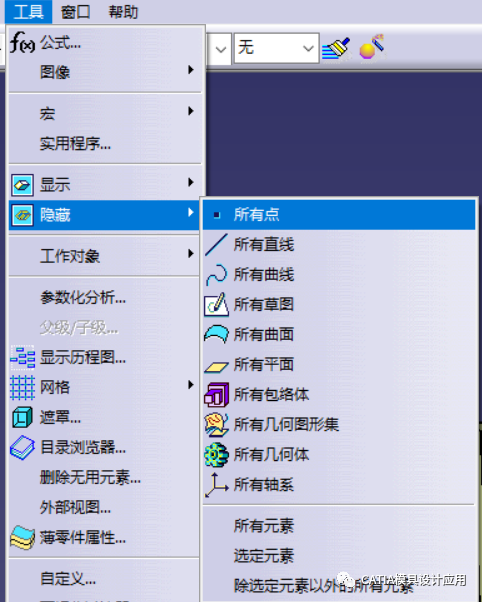快速隐藏CATIA中所有点？线？的图3