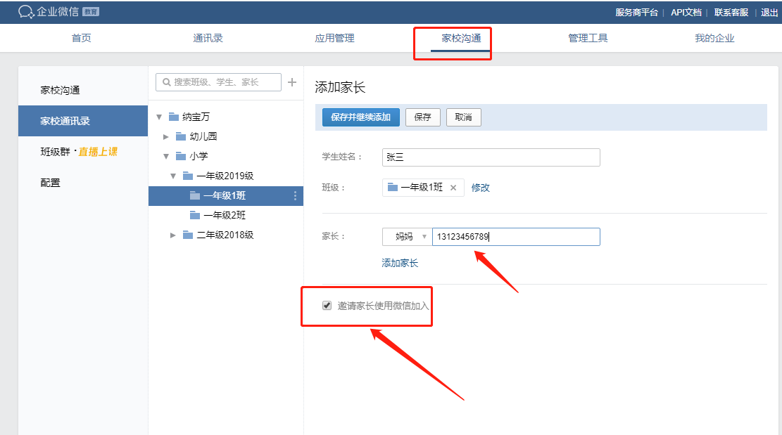 家校沟通添加学生家长输入手机号给家长发送一个通知家长进入企业微信
