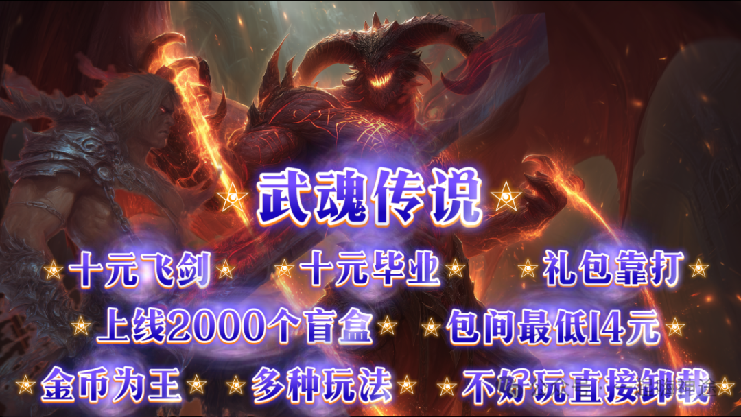 《武魂传说》礼包靠打、散人打金、上线送飞剑、开局2000盲盒，真充全靠打，装备全靠爆，多种玩法，特色活动