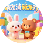 萌宠消消派对