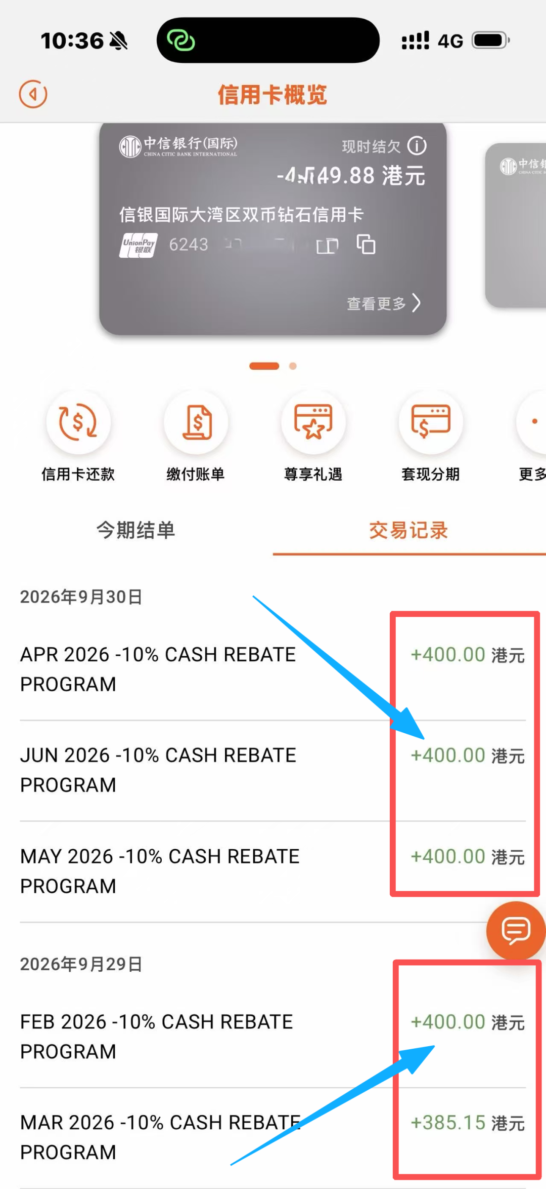 信银国际GBA信用卡返现到账体验 港卡返现周期与刷卡玩法解析