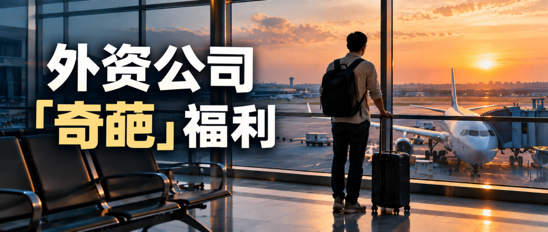 美资工厂奇葩福利与裁员经历 N+2补偿出差酒店标准回顾