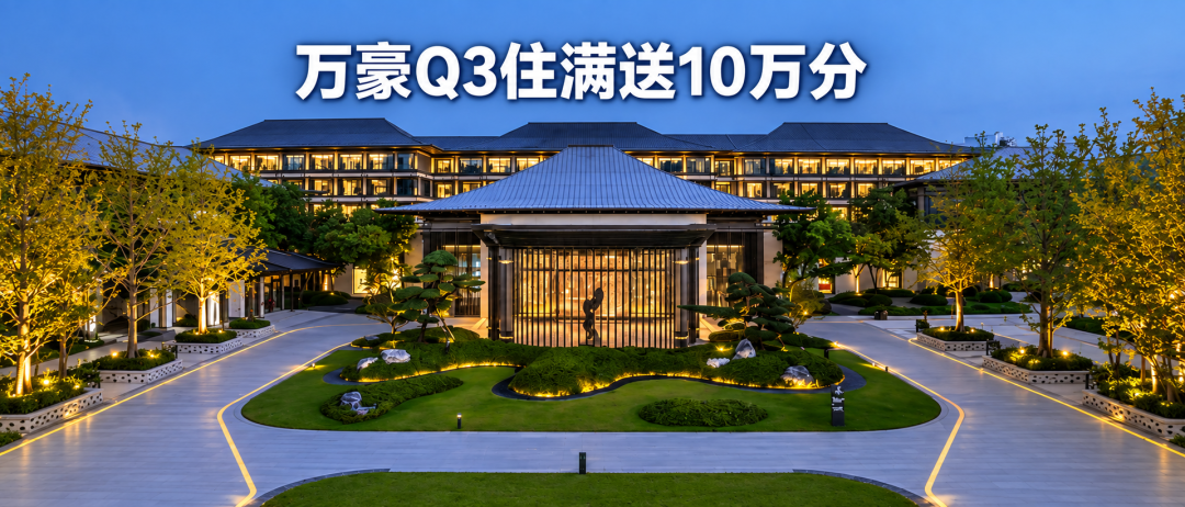 万豪Q3住满送10万分 中信联名卡保级回血攻略