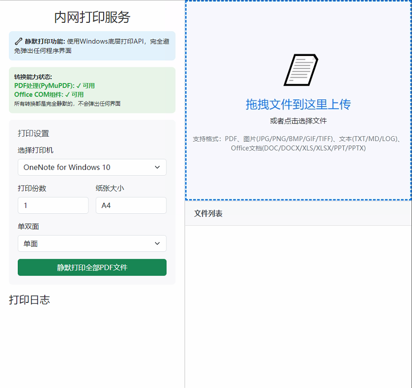 一个简单易用的内网打印解决方案，通过浏览器打印文档，解决电脑无法连接打印机的问题