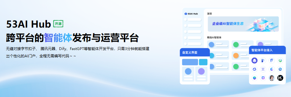一款开源的 AI 门户，能够快速搭建运营级的 AI 门户，实现对智能体、提示词与 AI 工具的发布与运营。