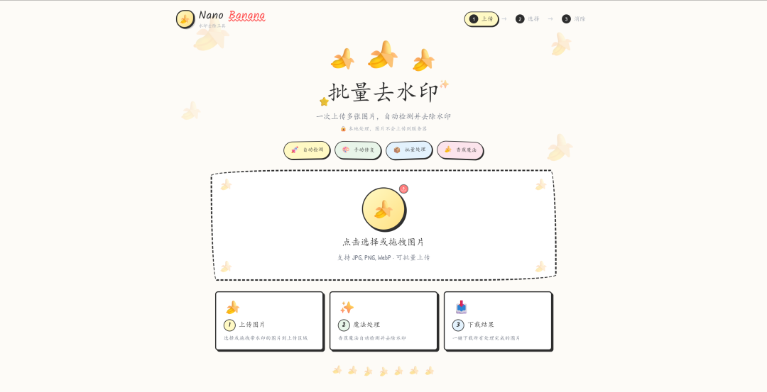 一个专门用于去除&nbsp;Nano Banana&nbsp;水印的批量处理工具，所有处理在浏览器本地完成，保护用户隐私。