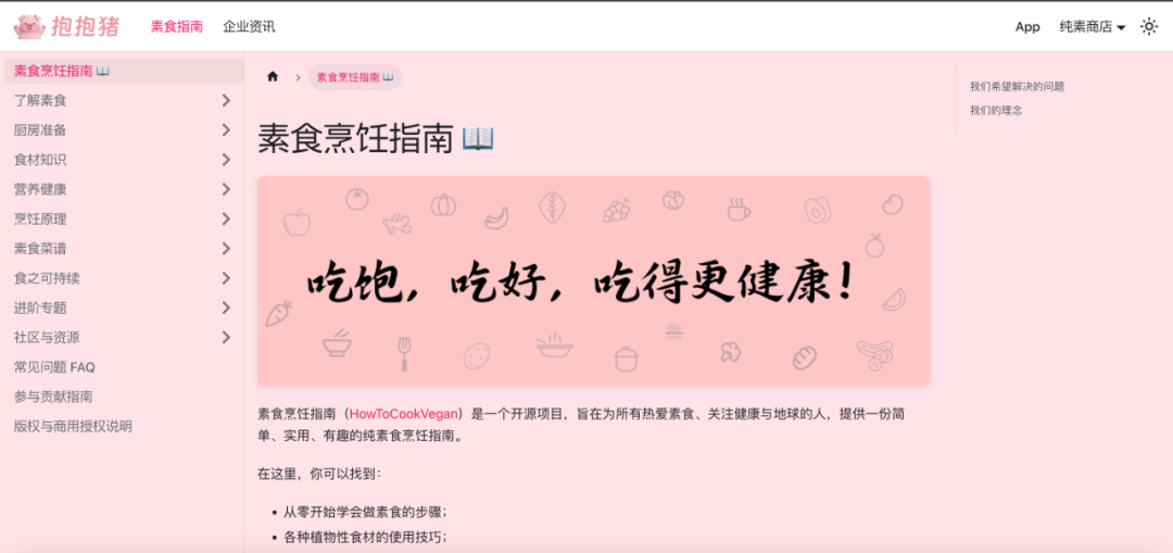 一个开源项目，旨在为所有热爱素食、关注健康与地球的人提供一份简单、实用、有趣的纯素食烹饪指南。