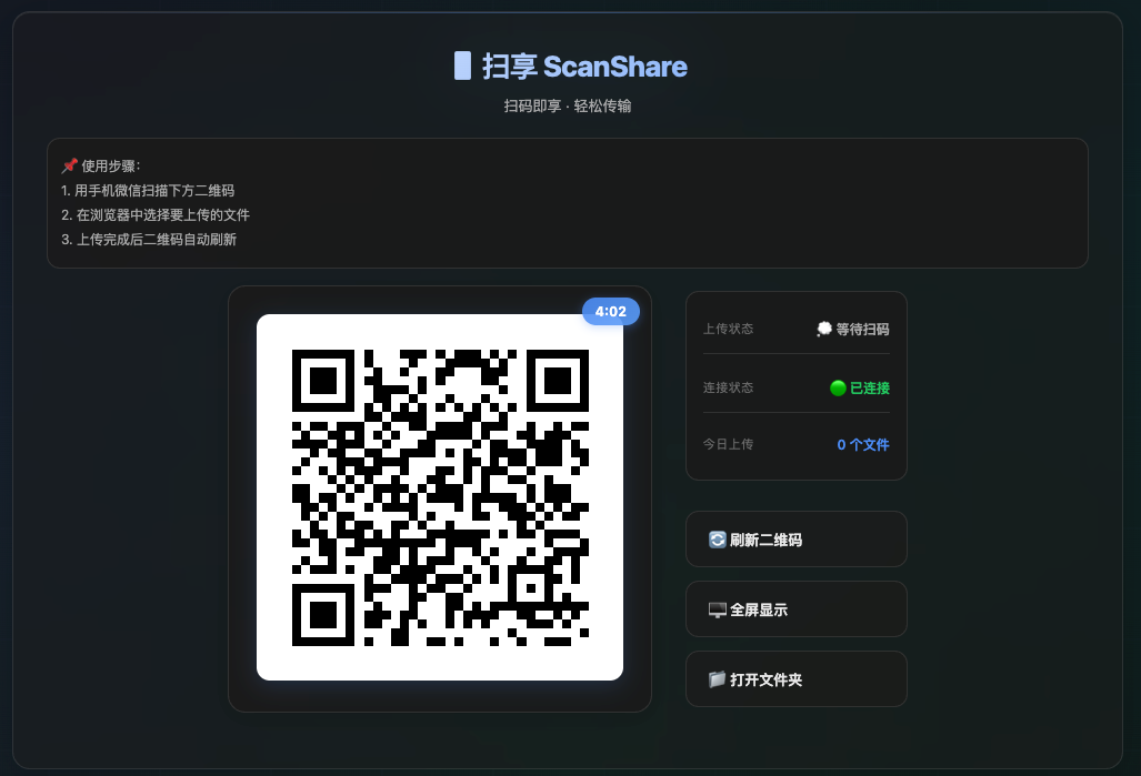 一款基于二维码的文件传输工具，让手机与电脑之间的文件传输变得简单快捷，通过微信“扫一扫”即可上传文件到电脑。