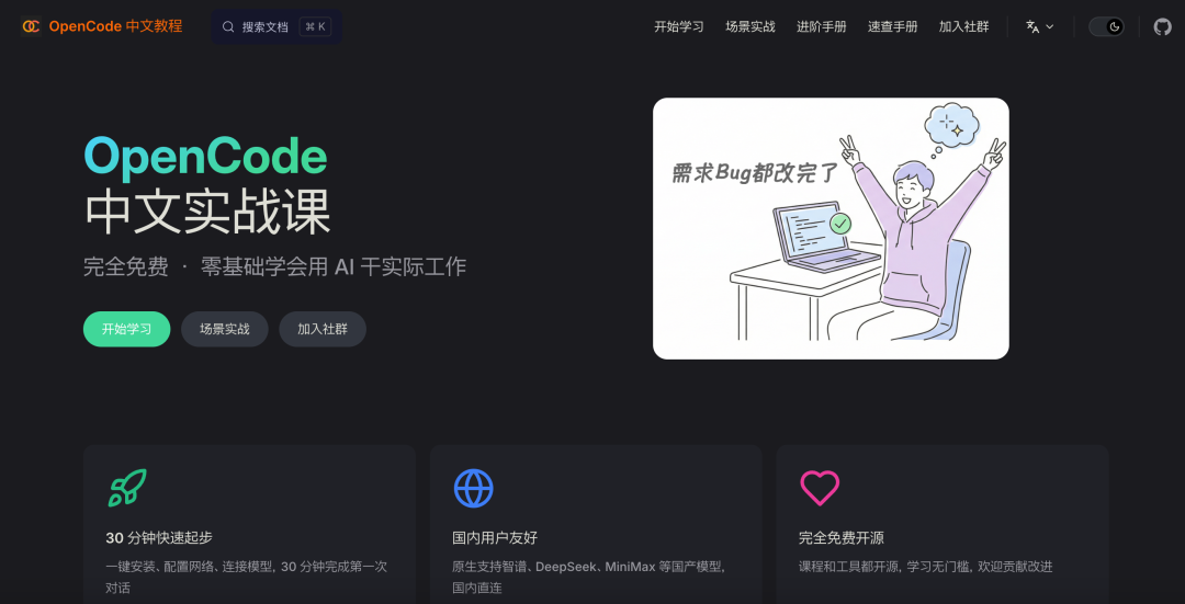 4 小时学会用 AI 干实际工作，完全免费：课程、工具、源码全部开源，学习无门槛。