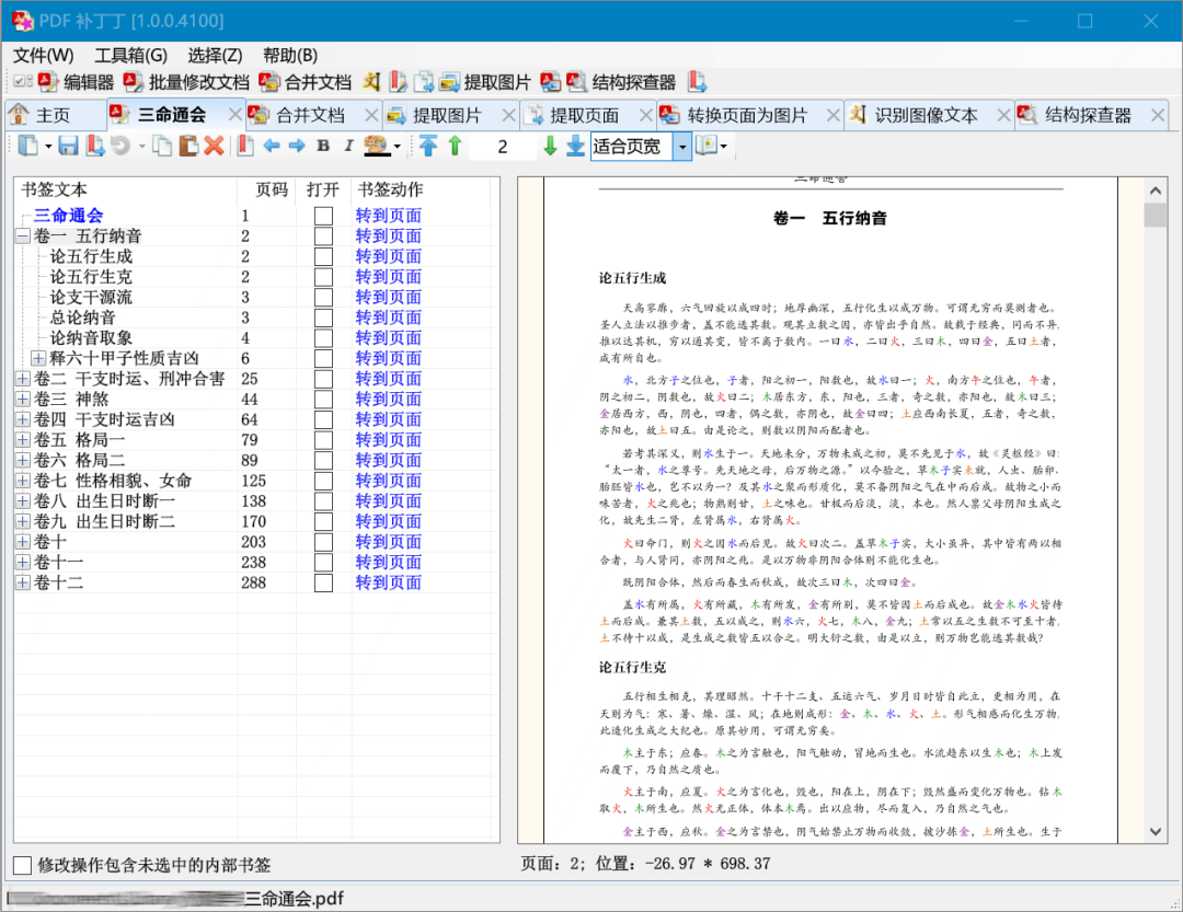 一个功能强大的PDF工具箱，能够对PDF文档进行编辑书签、剪裁旋转、解除限制、提取或合并文档、提取图片、转成图片等。