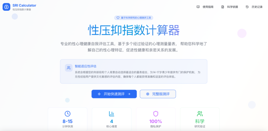 开源的性压抑指数计算器，旨在帮助用户科学地了解自己的性心理特征，促进性健康和亲密关系的发展。