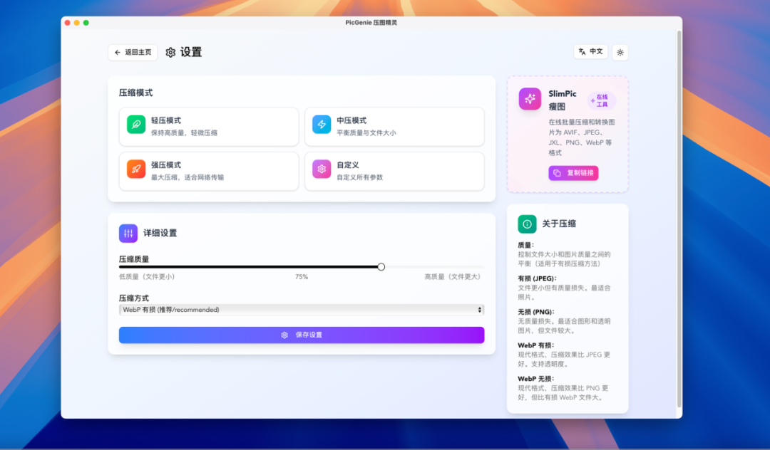 一款简单、快速、安全的图片压缩桌面应用，支持批量处理，适用于多种主流图片格式（如 JPEG、PNG、WebP）。