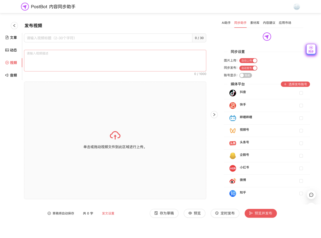 开源的多平台内容同步分发生产力工具，支持将文章、笔记、动态、图片、视频、音频等内容一键同步发布至主流媒体平台。