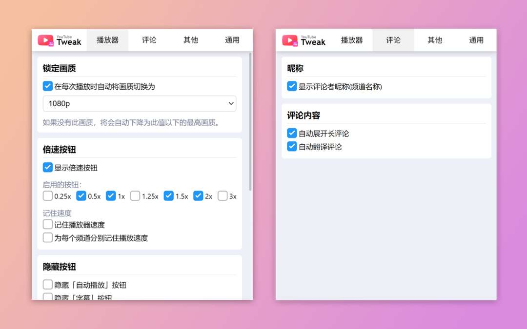 这里有你想要的所有增强 YouTube 功能：锁定画质、倍速按钮、显评论昵称、自动翻译评论、隐藏干扰元素等，提升整体使用体验