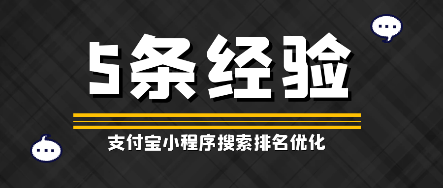 支付宝小程序搜索排名优化5条经验 