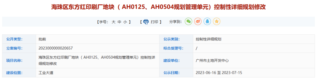 起拍价1.72万/㎡！海珠东方红印刷厂地块来了