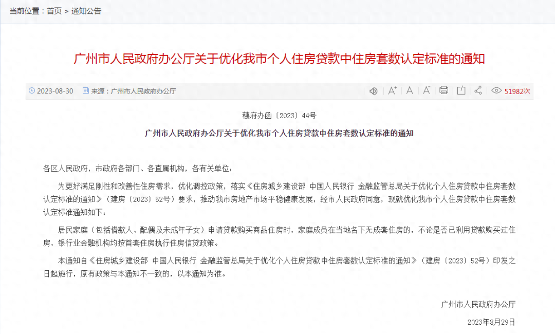 广州“认房不认贷”官方解读：8月18日后签约的，按新政策执行