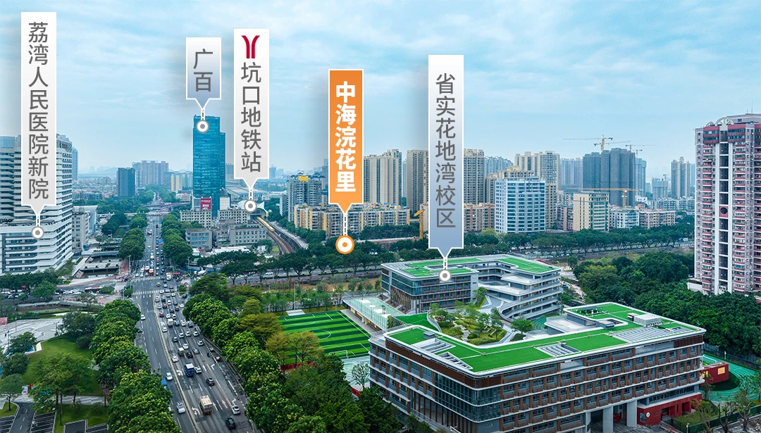 花地湾【中海浣花里】建面约71-108m²，总价300万起!