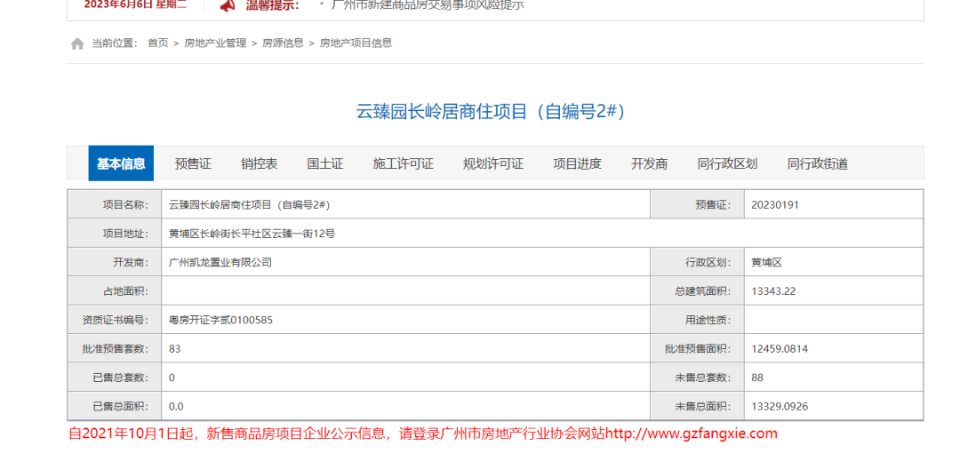 黄埔开控城投云锦新领预售证，获批83套房源！