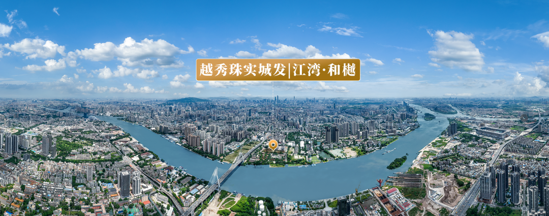 越秀珠实城发江湾和樾加推140-188㎡江景大平层，值得期待!