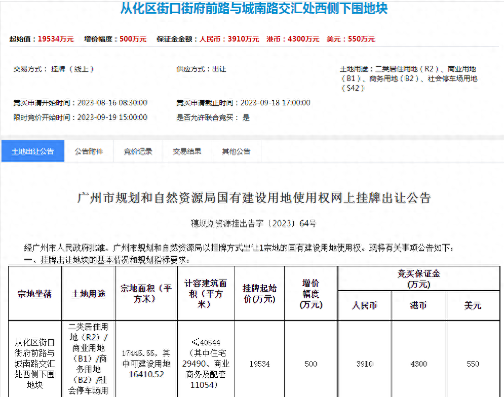第二批土拍清单中的从化独苗挂牌了，总起拍价近2亿