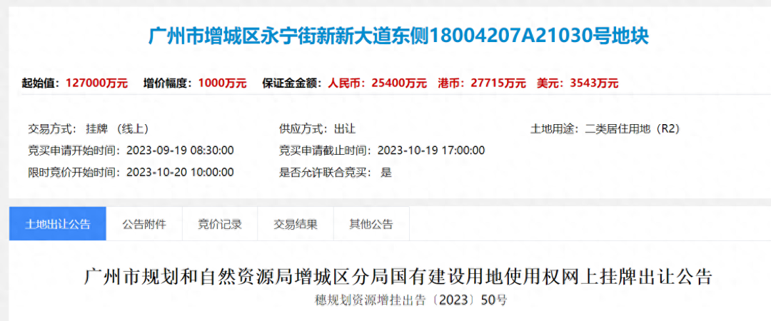 增城永宁街新新大道东侧地块挂牌，起拍总价12.7亿元！