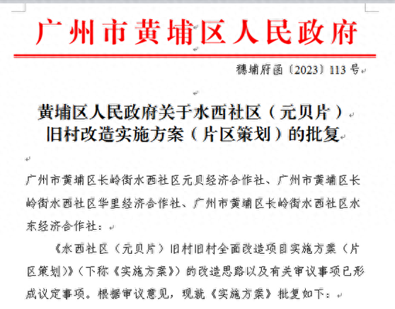 黄埔水西社区（元贝片）旧改项目正式招商，敏捷早已介入