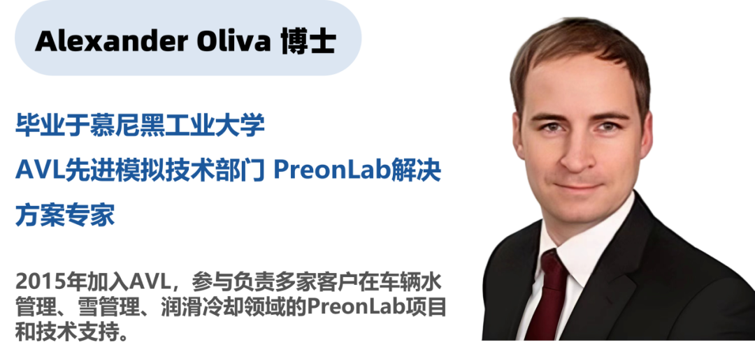 【邀请函】PreonLab车辆水管理仿真研讨会及高级培训的图8